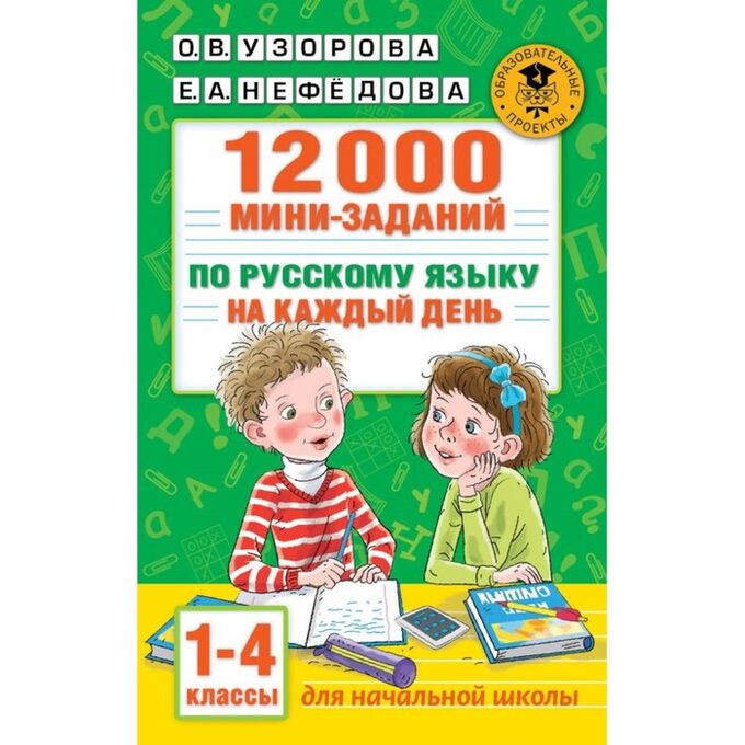 Издательство АСТ 12000 мини-заданий по русскому языку на каждый день, 1-4 классы