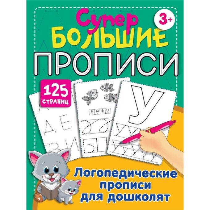 Издательство АСТ Логопедические прописи для дошколят