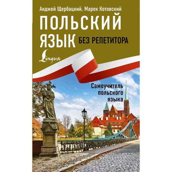 Издательство АСТ Польский язык без репетитора. Самоучитель польского языка