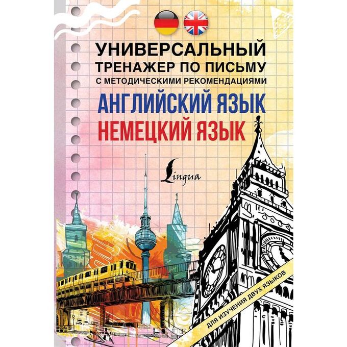 Издательство АСТ Английский язык + немецкий язык. Универсальный тренажер по письму с методическими рекомендациями