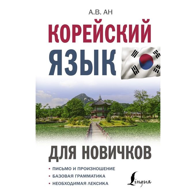 Издательство АСТ Корейский язык для новичков. Ан А.В.