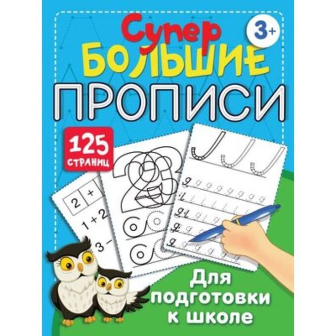 Издательство АСТ Большие прописи для подготовки к школе. Дмитриева В.Г.