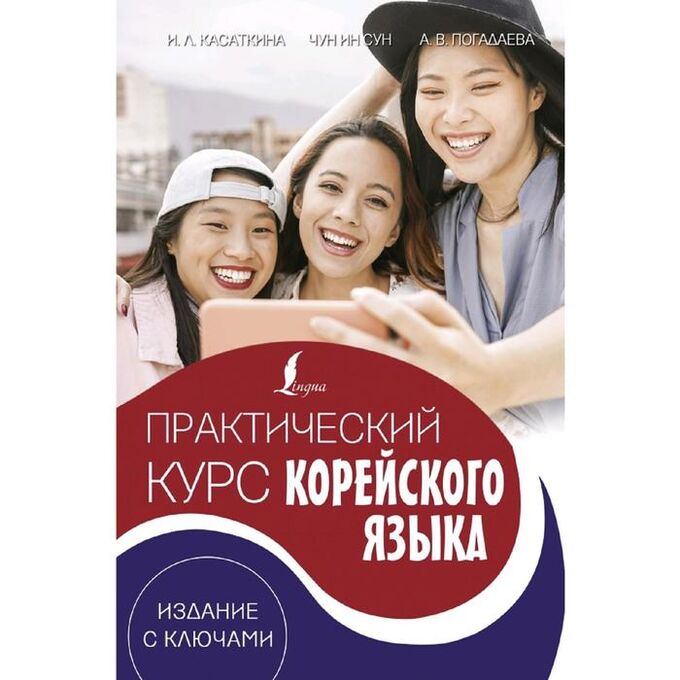 Издательство АСТ Практический курс корейского языка. Издание с ключами + аудиоприложение LECTA