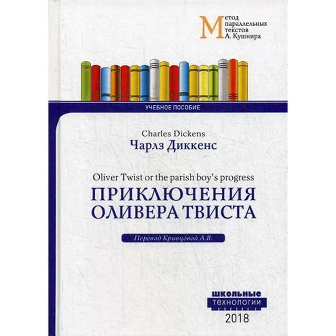 Приключения Оливера Твиста = Charles Dickens.Метод параллельных текстов А.М.Кушира. Диккенс Ч.