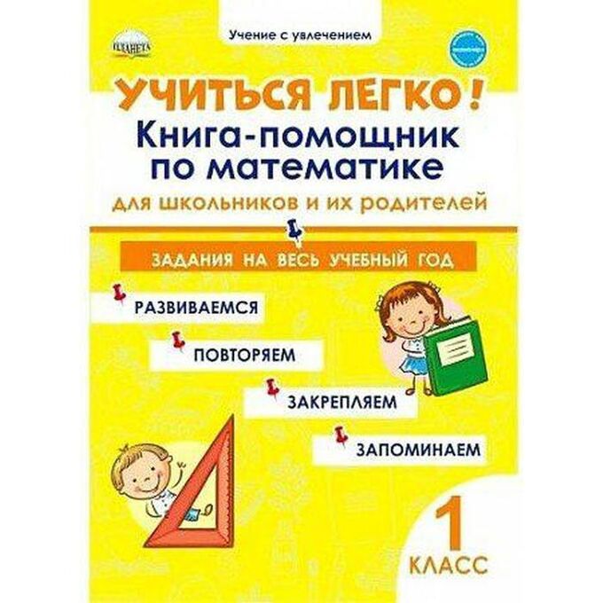 Учиться легко! 1 класс. Книга-помощник по математике для школьников и их родителей. Пономарева Л. А.