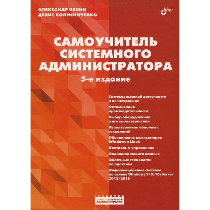 Самоучитель системного администратора. 5-е издание, переработанное и дополненное