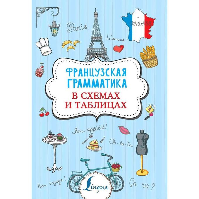 Грамматика французского языка в таблицах