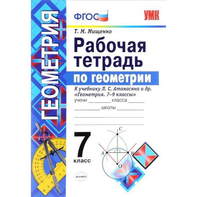 Рабочая тетрадь к учебнику никольского. Рабочие тетради к учебнику Атанасян класс 7. Геометрия 7 класс рабочая тетрадь. Геометрия 7 класс тетрадь. Рабочая тетрадь по геометрии 7 класс.