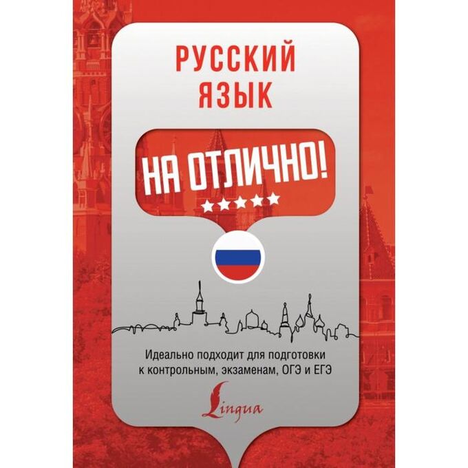 Книга русский яз 10 кл балуш русский язык. Знать русский язык на отлично. Пособие абитуриента. Знать русский язык на отлично. Русский язык на отлично класс.
