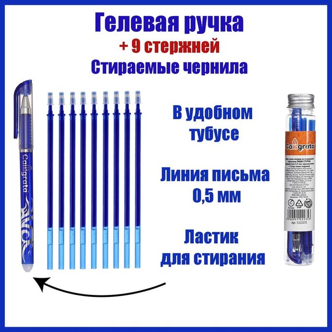 Calligrata Набор ручка гелевая со стираемыми чернилами, пишущий узел 0.5 мм, чернила синие+9 синих стержней