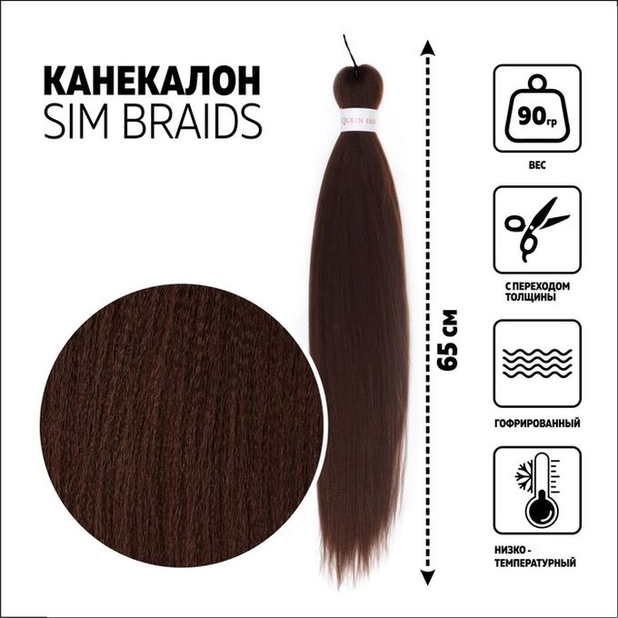 QF SIM-BRAIDS Канекалон однотонный, гофрированный, 65 см, 90 гр, цвет тёмно-русый(#8)