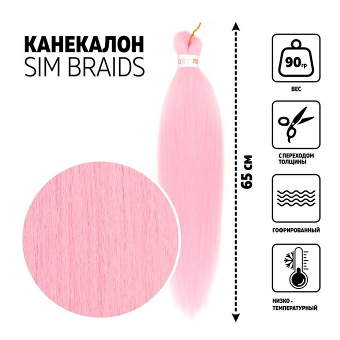Queen fair SIM-BRAIDS Канекалон однотонный, гофрированный, 65 см, 90 гр, цвет светло-розовый(#II PINK)