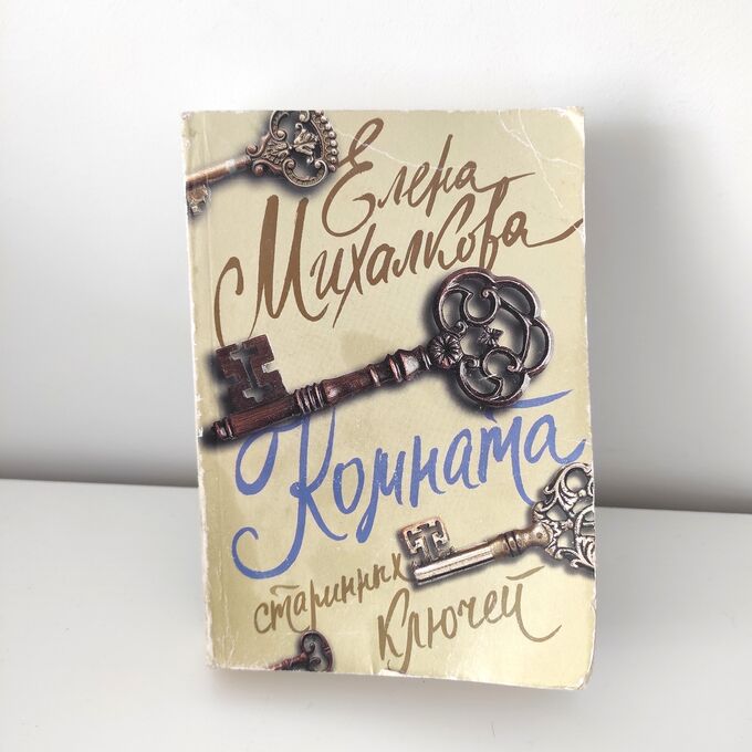 Комната старинных ключей. Елена Михалкова