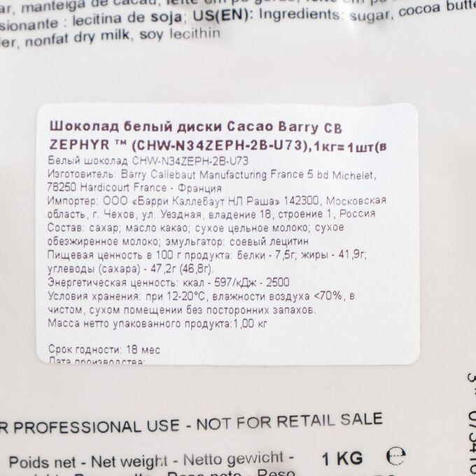 Шоколад белый 34% Zephyr Cacao Barry 1 кг