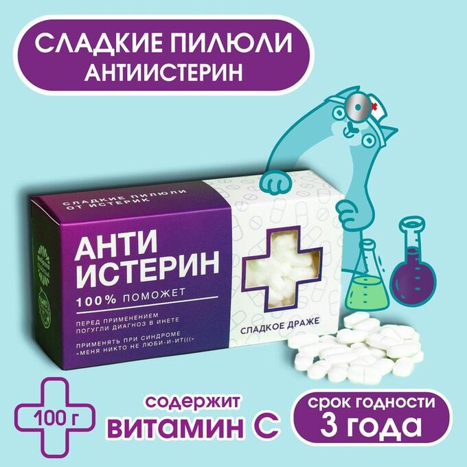 Фабрика счастья Конфеты-таблетки «Анти-истерин» с витамином С, 100 г.