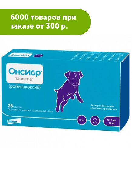 Онсиор 10 мг противовоспалительный препарат для собак 28таб/уп