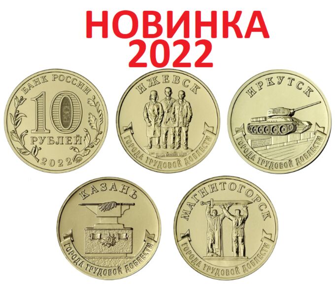 Набор 4 монеты Города трудовой доблести 10 рублей 2022 (выпуск 2)