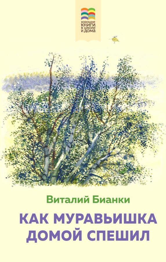 Бианки В.В. Как Муравьишка домой спешил (с иллюстрациями)