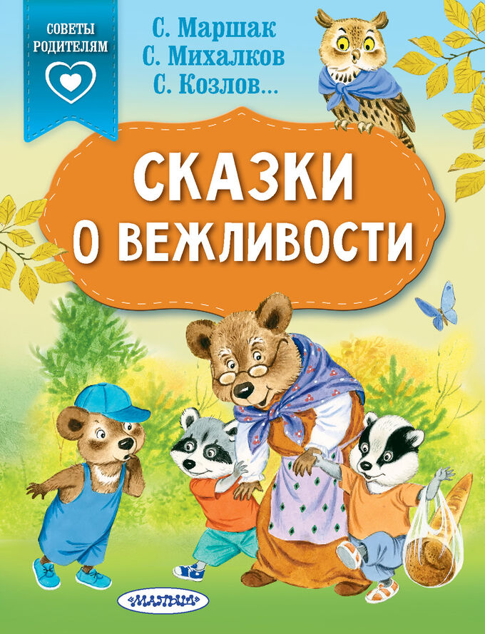 Михалков С.В., Козлов С.Г., Маршак С.Я. Сказки о вежливости