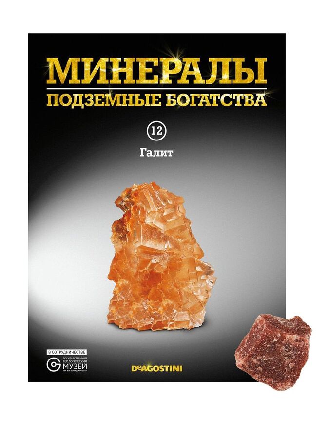 Книжный аутлет Журнал № 012 Минералы. Подземные богатства (Галит )