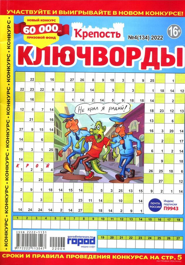Как разгадывать ключворды правила пример Крепость Ключворды 04/22 50стр., 190x270 мм, Мягкая обложка ЖУРНАЛЫ. Художествен