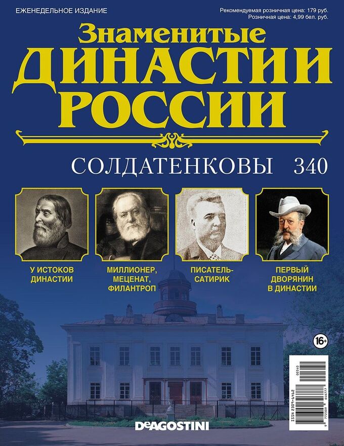 Журнал Знаменитые династии России 320. Вельяминовы *ДеАгостини - Знаменитые. Жур