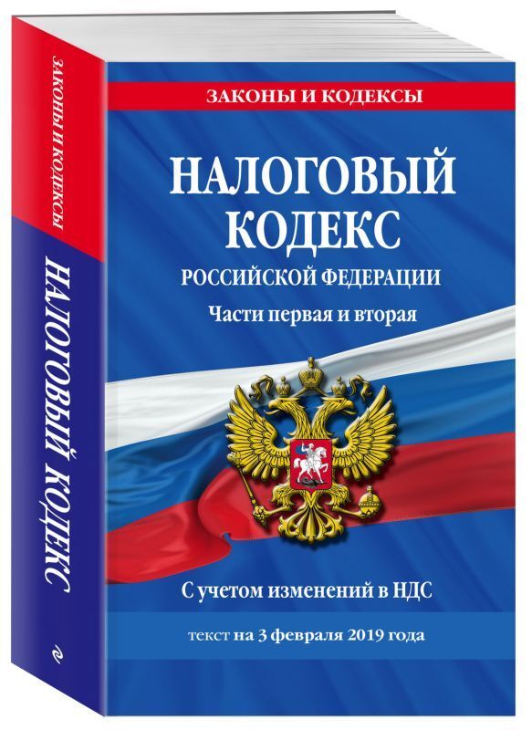 Книжный аутлет Налоговый кодекс Российской Федерации. Части первая и вторая. С учетом изменений в НДС. Текст на 3 февраля 2019 года