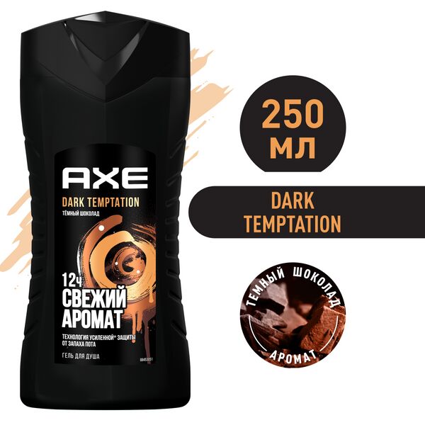 AXE мужской гель для душа DARK TEMPTATION, Тёмный шоколад, свежесть 12 часов 250 мл