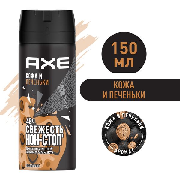 AXE мужской дезодорант спрей Кожа и Печеньки, 48 часов защиты 150 мл