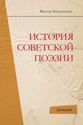 Уценка. История советской поэзии