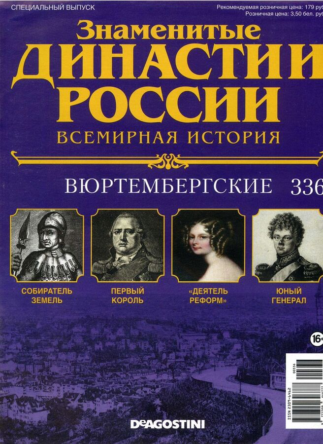 Знаменитые династии России-292 32стр., 220x285x2 мм, Мягкая обложка ЖУРНАЛЫ. Худ