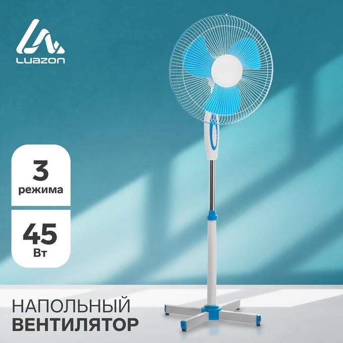 Вентилятор Luazon LOF-01, напольный, 40 - 45 Вт, 3 режима, бело-синий, без упаковки
