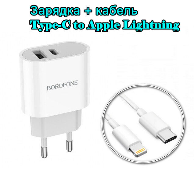 NEW ! Сетевое Зарядное устройство BOROFONE BA62A Wiseacre USB+Type-C + кабель Type-C на Apple Lightning , белый