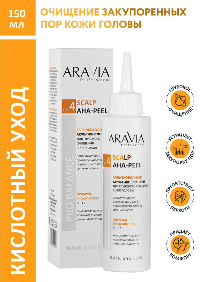 ARAVIA Professional Гель-эксфолиант мультикислотный для глубокого очищения кожи головы Scalp AHA-Peel. Аравия