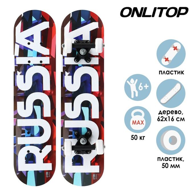 ONLITOP Скейтборд подростковый RUSSIA 62х16 см, колёса PVC d=50 мм