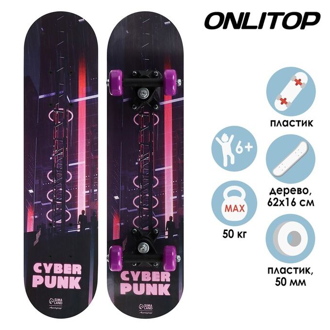 ONLITOP Скейтборд подростковый «Киберпанк» 62 ? 16 см, колёса PVC 50 мм, пластиковая рама