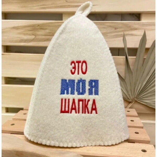 Шапка банная классическая с вышивкой &quot;Это моя шапка&quot;