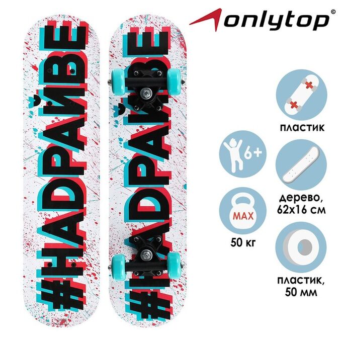 ONLITOP Скейтборд подростковый ONLYTOP «#НАДРАЙВЕ», 62х16 см, колёса PVC 50 мм, пластиковая рама