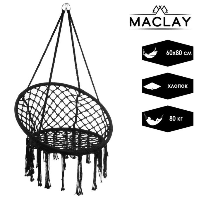 Maclay Гамак-кресло подвесное плетёное 60 x 80 см, цвет чёрный