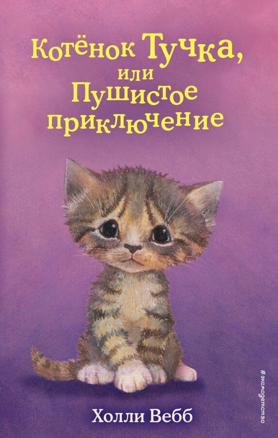 Эксмо Вебб Х. Котёнок Тучка, или Пушистое приключение (выпуск 46)