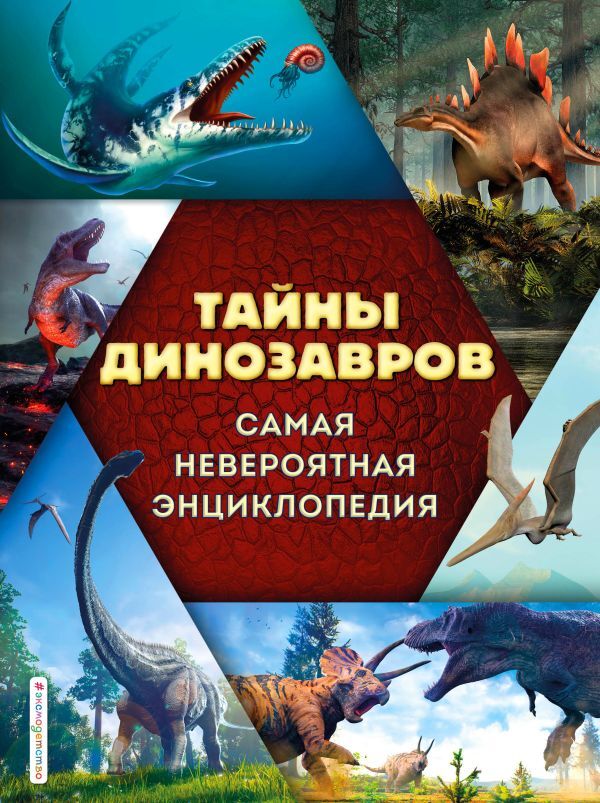 Владимирова В.В. Тайны динозавров. Самая невероятная энциклопедия