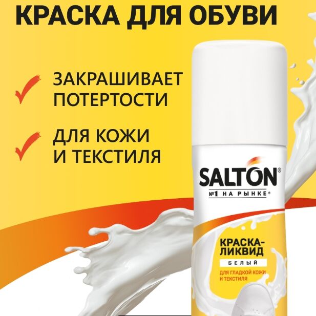 SALTON Sport Краска-ликвид  для белой спортивной обуви, 75мл