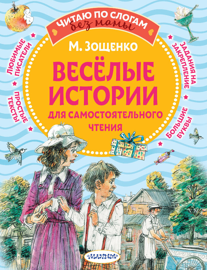 Издательство АСТ Зощенко М.М. Веселые истории для самостоятельного чтения