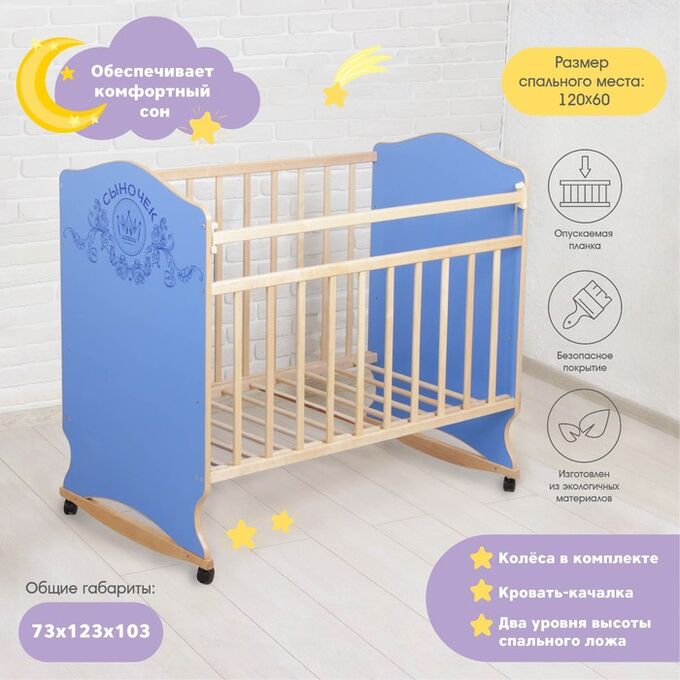 Клик Мебель Детская кроватка «Сыночек» на колёсах или качалке, цвет синий