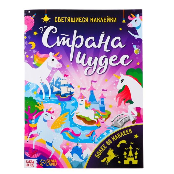 БУКВА-ЛЕНД Книга со светящимися наклейками «Страна чудес», 60 наклеек, 4 стр.