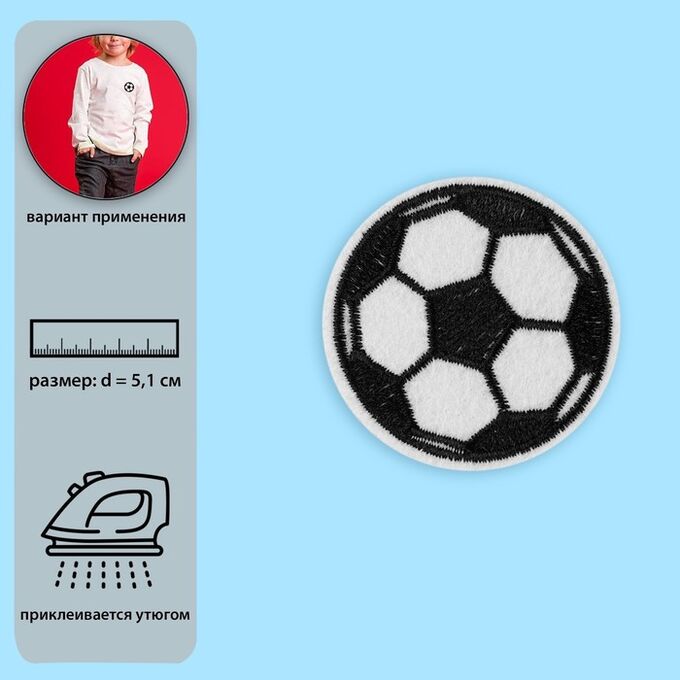 Арт Узор Термоаппликация «Футбольный мячик», d = 5,1 см, цвет белый/чёрный