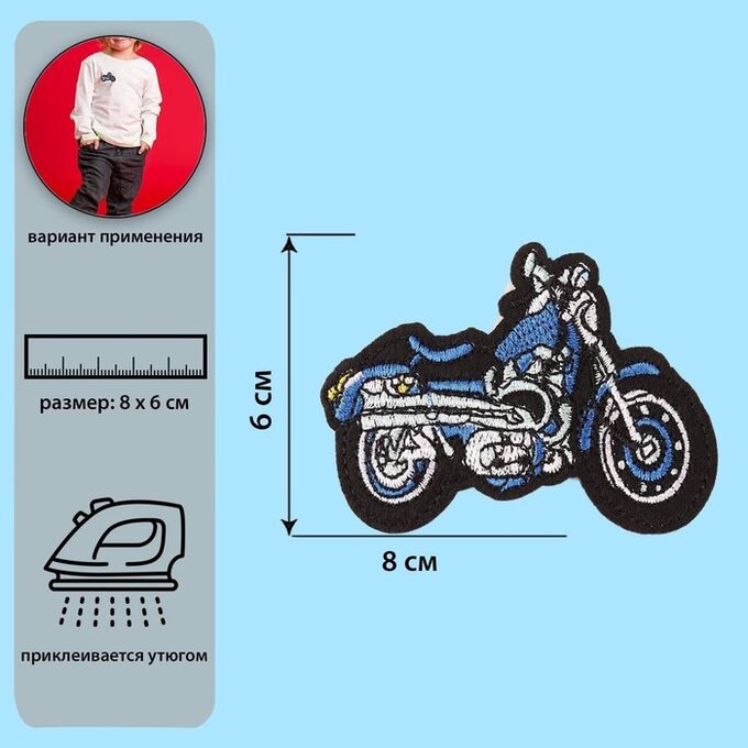 Арт Узор Термоаппликация «Мотоцикл», 8 ? 6 см, цвет синий