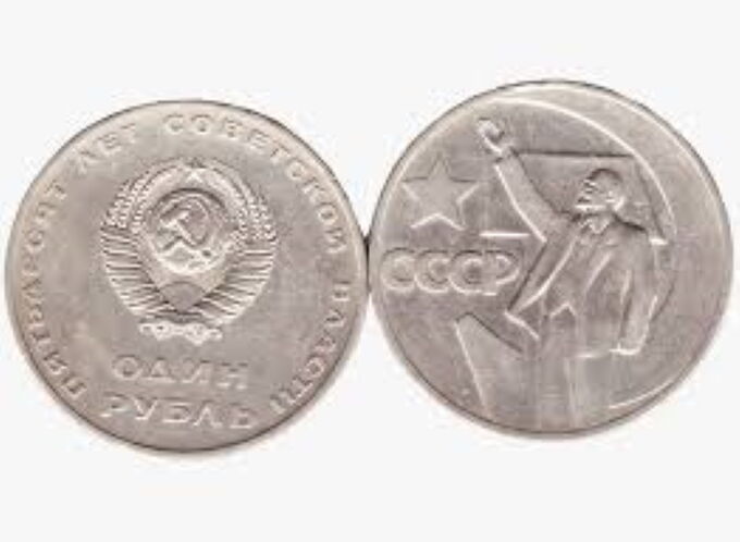 1 рубль 50 лет Советской власти 1967