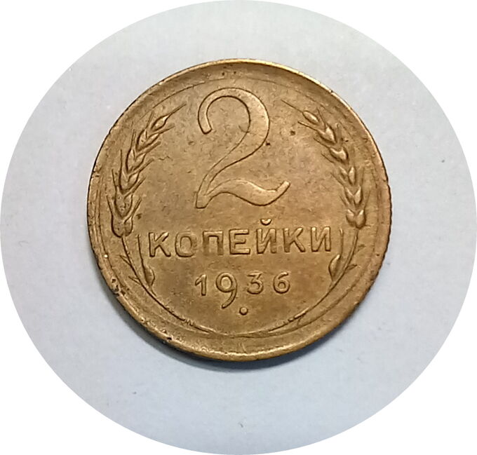 Монеты 2 копейки 1934-1940гг