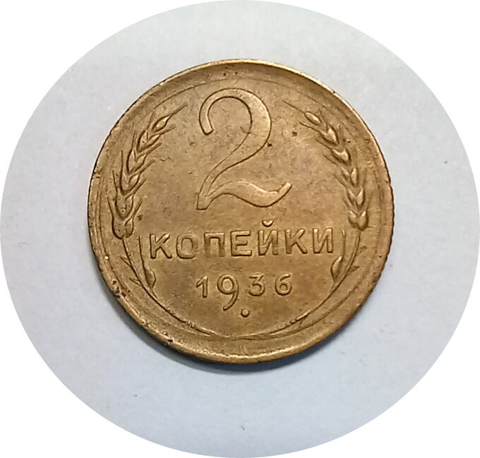 2 копейки 1934-1940гг